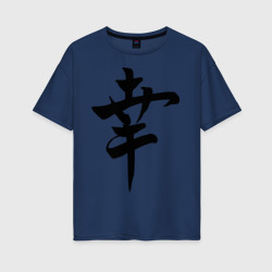 Женская футболка хлопок Oversize Японский иероглиф Счастье