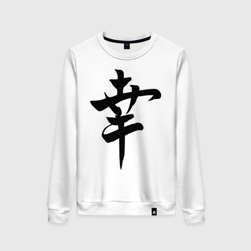 Женский свитшот хлопок Японский иероглиф Счастье, цвет белый