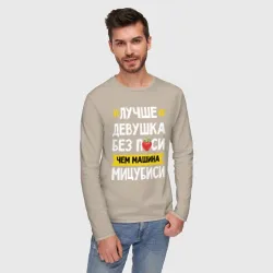 Мужской лонгслив хлопок Лучше девушка без писи чем машина Мицубиси - фото 2
