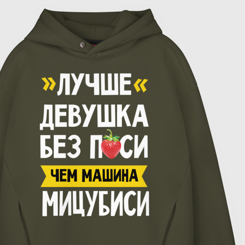 Мужское худи Oversize хлопок Лучше девушка без п си чем машина Мицубиси, цвет хаки - фото 4