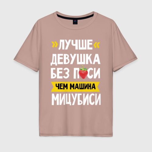 Мужская футболка хлопок Oversize Лучше девушка без п си чем машина Мицубиси, цвет пыльно-розовый