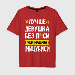 Мужская футболка хлопок Oversize Лучше девушка без п си чем машина Мицубиси