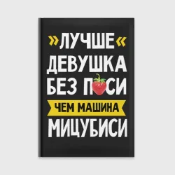 Ежедневник Лучше девушка без писи чем машина Мицубиси