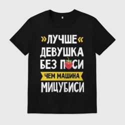 Мужская футболка хлопок Лучше девушка без писи чем машина Мицубиси