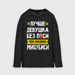 Мужской лонгслив oversize хлопок Лучше девушка без п си чем машина Мицубиси