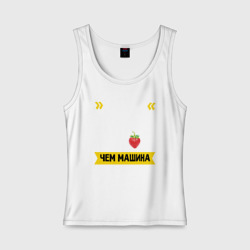 Женская майка хлопок Лучше девушка без писи чем машина Мицубиси