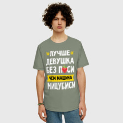 Мужская футболка хлопок Oversize Лучше девушка без п си чем машина Мицубиси - фото 2