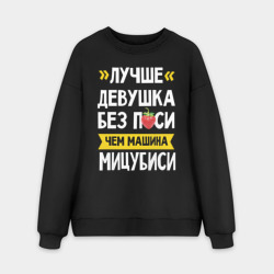 Мужской свитшот oversize без начеса хлопок Лучше девушка без писи чем машина Мицубиси