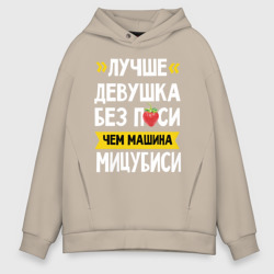 Мужское худи Oversize хлопок Лучше девушка без п си чем машина Мицубиси