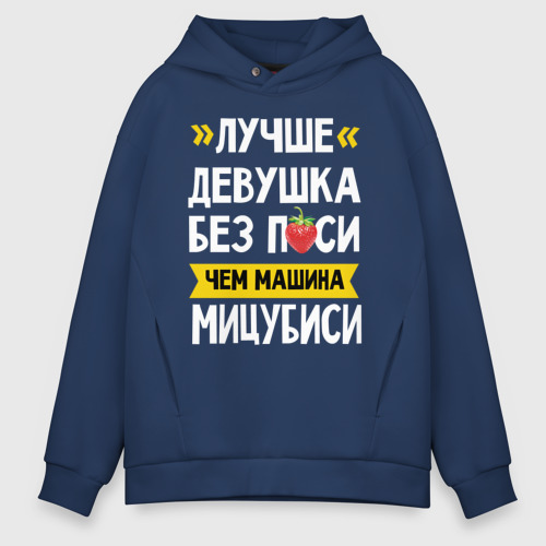 Мужское худи Oversize хлопок Лучше девушка без п си чем машина Мицубиси, цвет темно-синий