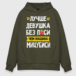 Мужское худи Oversize хлопок Лучше девушка без п си чем машина Мицубиси