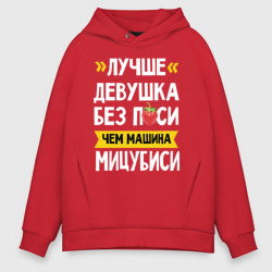 Мужское худи Oversize хлопок Лучше девушка без п си чем машина Мицубиси