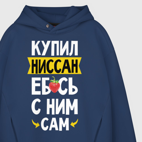 Мужское худи Oversize хлопок Купил Ниссан еб**сь с ним сам - фото 4