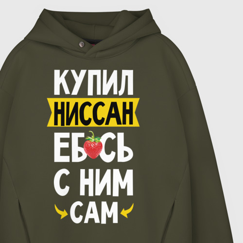 Мужское худи Oversize хлопок Купил Ниссан еб**сь с ним сам, цвет хаки - фото 4