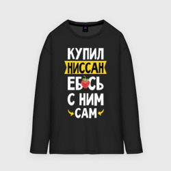 Мужской лонгслив oversize хлопок Купил Ниссан еб**сь с ним сам