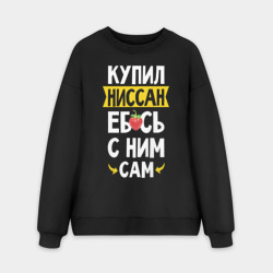 Мужской свитшот oversize без начеса хлопок Купил Ниссан еб**сь с ним сам