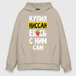 Мужское худи Oversize хлопок Купил Ниссан еб**сь с ним сам