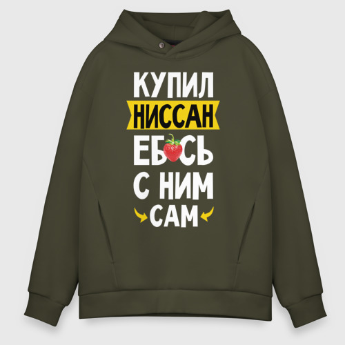 Мужское худи Oversize хлопок Купил Ниссан еб**сь с ним сам, цвет хаки