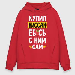 Мужское худи Oversize хлопок Купил Ниссан еб**сь с ним сам