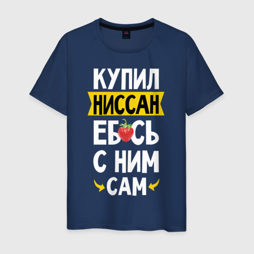 Мужская футболка из хлопка с принтом Купил Ниссан еб**сь с ним сам, вид спереди №1