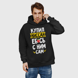 Мужское худи Oversize хлопок Купил Ниссан еб**сь с ним сам - фото 2