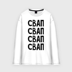 Женский лонгслив oversize хлопок Свап свап свап