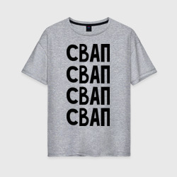 Женская футболка хлопок Oversize Свап свап свап