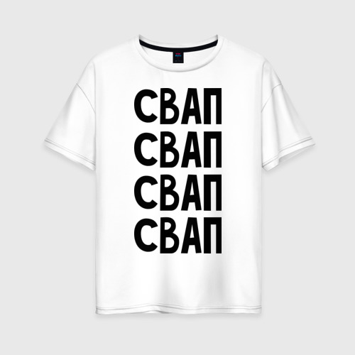 Женская футболка хлопок Oversize Свап свап свап, цвет белый