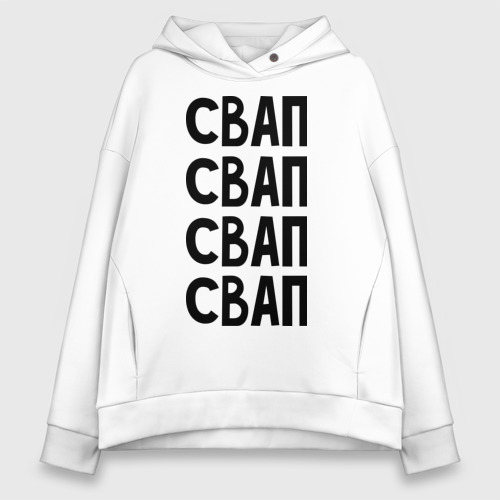 Женское худи Oversize хлопок Свап свап свап