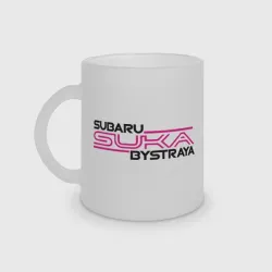 Кружка матовая стеклянная Subaru Suka быстрая Субару сука