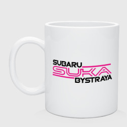 Кружка керамическая Subaru Suka быстрая