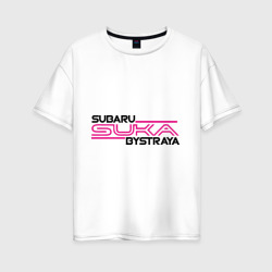 Женская футболка хлопок Oversize Subaru Suka быстрая Субару сука