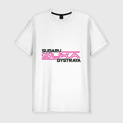 Мужская футболка хлопок Slim Subaru Suka быстрая