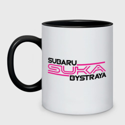 Кружка двухцветная Subaru Suka быстрая