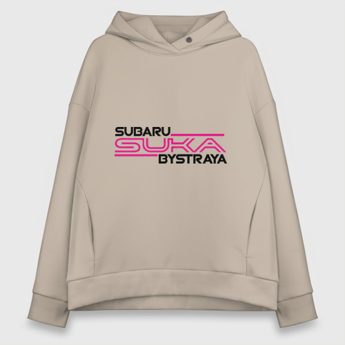 Женское худи Oversize хлопок Subaru Suka быстрая, цвет миндальный