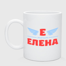 Кружка керамическая Е - значит Елена