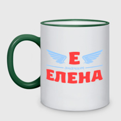 Кружка двухцветная Е - значит Елена