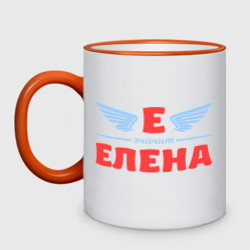 Кружка двухцветная Е - значит Елена