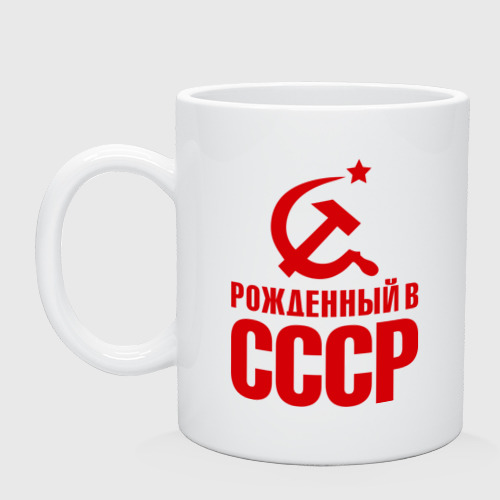 Кружка Рожденный в СССР Фото 01 Кружка Рожденный в СССР Фото 01