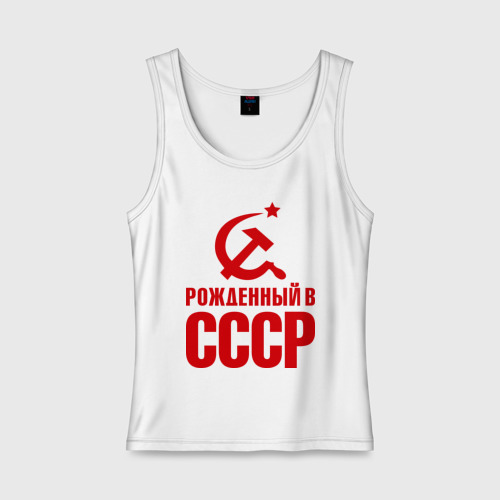 рождённый в ссср футболка. советская одежда мужская майка. день рождение майка уилера. какого майки родился. самый лучший сын надпись.