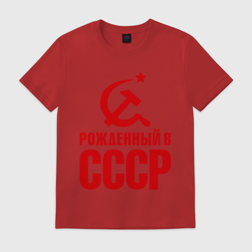 Мужская футболка хлопок Рожденный в СССР Фото 01 Мужская футболка хлопок Рожденный в СССР Фото 01