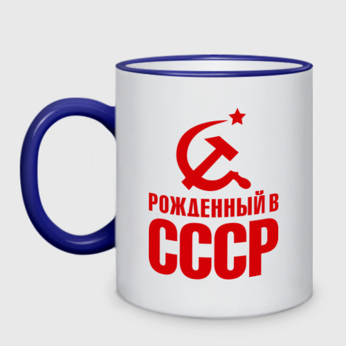 Кружка двухцветная Рожденный в СССР Фото 01 Кружка двухцветная Рожденный в СССР Фото 01