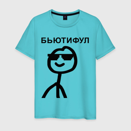 Мне не кайф бьютифул. Мне не кайф бьютифул