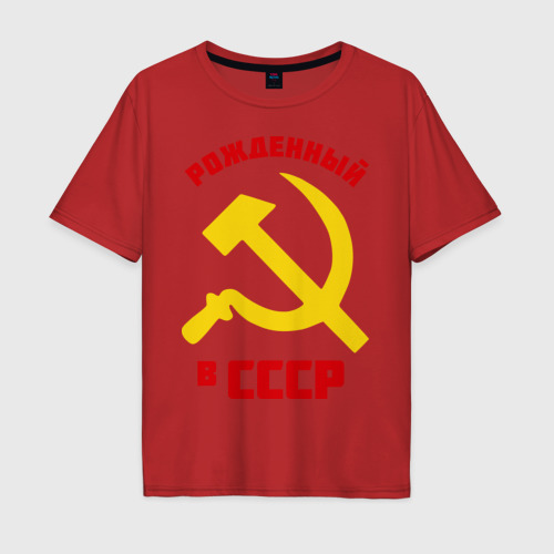 Мужская футболка хлопок Oversize Рожденный в СССР, цвет красный