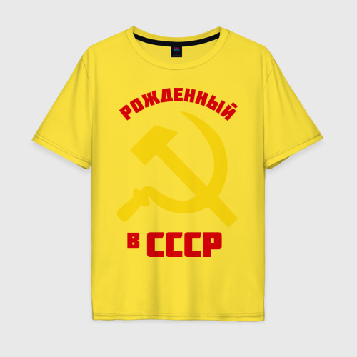 Мужская футболка хлопок Oversize Рожденный в СССР, цвет желтый