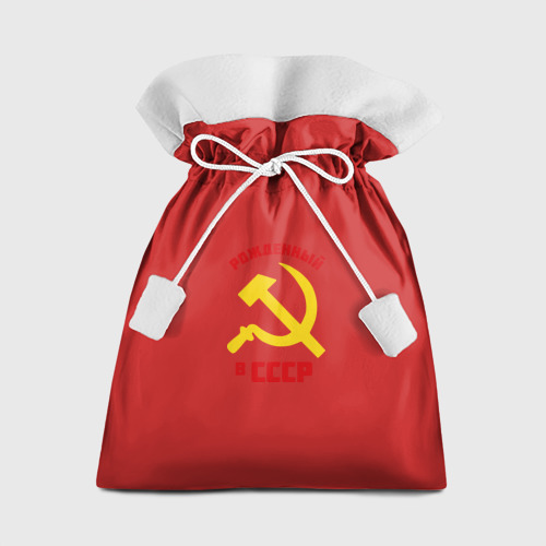 Мешок новогодний Рожденный в СССР