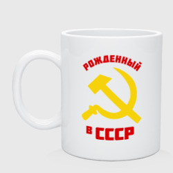 Кружка керамическая Рожденный в СССР