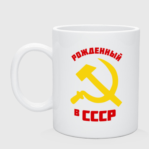 Кружка керамическая Рожденный в СССР, цвет белый