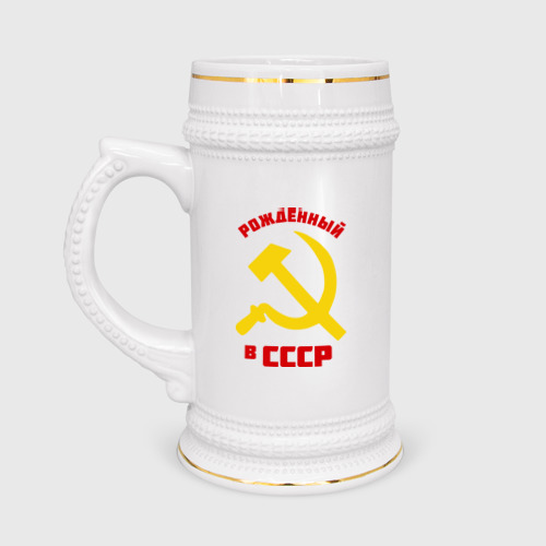 Пивная кружка Рожденный в СССР