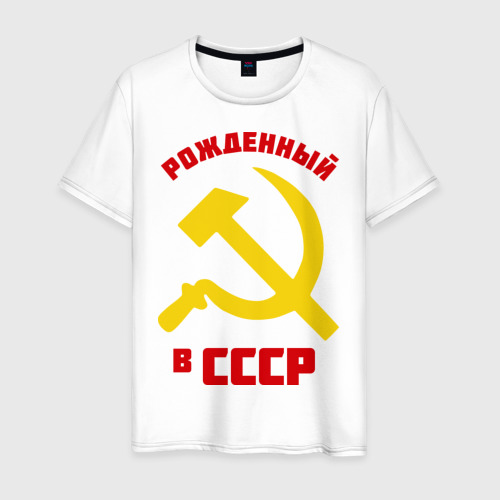 Мужская футболка хлопок Рожденный в СССР Фото 01 Мужская футболка хлопок Рожденный в СССР Фото 01